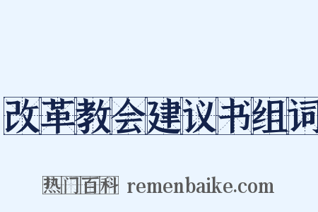 改革教会建议书组词是什么意思的图片